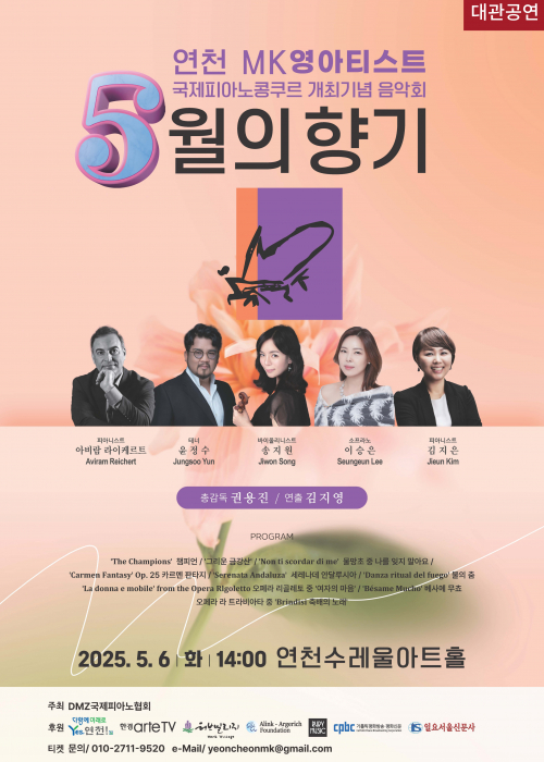 [대관공연] 연천 MK영아티스트 국제피아노콩쿠를 개최 기념 음악회  연천수레울아트홀 대공연장 2025. 5. 6.(화) 14:00