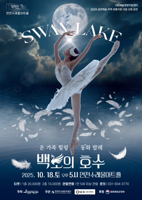 온 가족 힐링 동화발레 [백조의 호수] 연천수레울아트홀 대공연장 2025. 10. 18.(토) 오후 5시