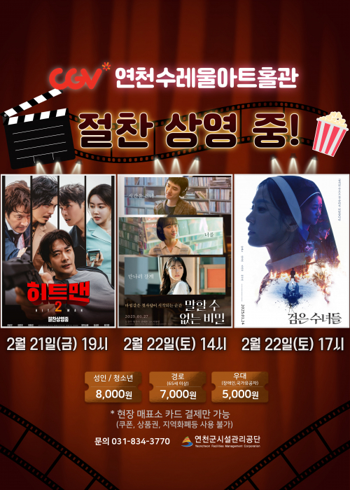 CGV연천수레울아트홀관 절찬 상영 중! [히트맨2] 2월 21일(금) 19시 [말할 수 없는 비밀] 2월 22일 (토) 14시 [검은 수녀들] 2월 22일 (토) 17시 성인/청소년 8,000원 경로 7,000원 우대 5,000원 *현장 매표소 카드 결제만 가능(쿠폰, 상품권, 지역화폐등 사용 불가) 문의 031-834-3770 연천군시설관리공단<!--"<-->