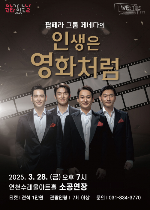 문화가 있는 날│연천수레울아트홀│팝페라 그룹 제네다의 <인생은 영화처럼> 2025. 3. 28.(금) 오후 7시 연천수레울아트홀 소공연장 티켓: 전석 1만원 관람연령: 7세 이상 문의: 031-834-3770<!--"<-->