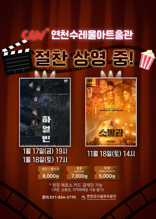 CGV연천수레울아트홀관 절찬 상영 중! [하얼빈] 1월 17일(금) 19시, 1월 18일(토) 17시 [소방관] 1월 18일 (토) 14시 성인/청소년 8,000원 경로 7,000원 우대 5,000원 *현장 매표소 카드 결제만 가능(쿠폰, 상품권, 지역화폐등 사용 불가) 문의 031-834-3770 연천군시설관리공단<!--"<-->