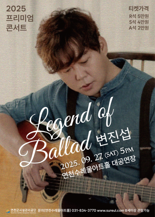 Legend of Ballad 변진섭 연천수레울아트홀 대공연장 2025. 9. 27.(토) 오후 5시