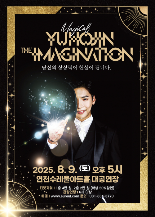 마술사 유호진의 MAGICAL  연천수레울아트홀 2025. 8. 9. 오후 5시