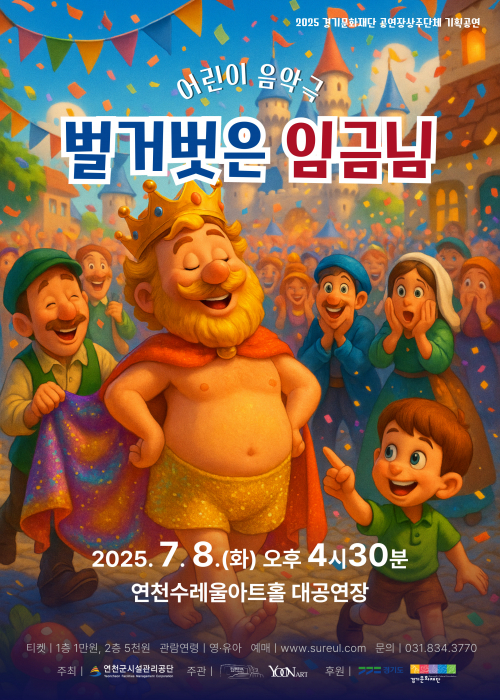 어린이 음악극 벌거벗은 임금님 연천수레울아트홀 대공연장 2025. 7. 8.(화) 오후 4시 30분
