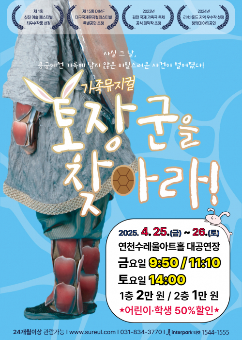 가족뮤지컬 [토장군을 찾아라!] 연천수레울아트홀 대공연장 2025. 4. 25.(금) 9:50 11:10 / 4. 26.(토) 14:00