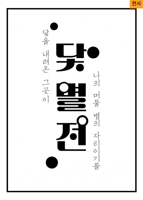 [전시] 닻별전 닻을 내려온 그곳이 나의 머물 별의 자리이기를<!--"<-->