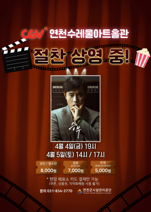 CGV연천수레울아트홀관 절찬 상영 중! [승부] 4월 4일(금) 19시 4월 5일(토) 14시/17시 성인/청소년 8,000원 경로 7,000원 우대 5,000원 *현장 매표소 카드 결제만 가능(쿠폰, 상품권, 지역화폐등 사용 불가) 문의 031-834-3770 연천군시설관리공단<!--"<-->