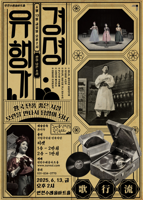 연천수레울아트홀 경셩유행가 판을 나온 소리 6월13일 금요일 오후2시 1.이은관, 이경자의 뽕따러가세 2. 성금암의 소년가 3. 최순경, 장학선의 서도 성주푸리 4. 박녹주의 죽장망혜 5. 류대복의 해금산조 6. 임방울의 천지만물가 예술감독 유지숙 출연 국립국악원 민속악단 티켓 1층 2만원 2층 1만원 예매 연천수레울아트홀 문의 031-834-3770 2025. 6. 13. 금 오후 2시 연천수레울아트홀 유행가<!--"<-->