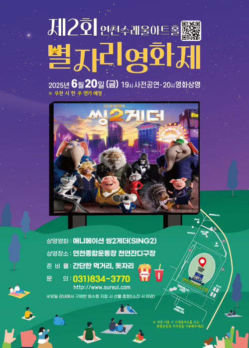 2025년 제2회 별자리 영화제 연천종합운동장 천연잔디구장 2025. 6. 20.(금) 오후 7시 사전공연 ~ 8시 영화상영