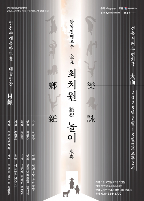 향악잡영오수: 최치원 놀이 연천수레울아트홀 대공연장 2025. 7. 18.(금) 14:00