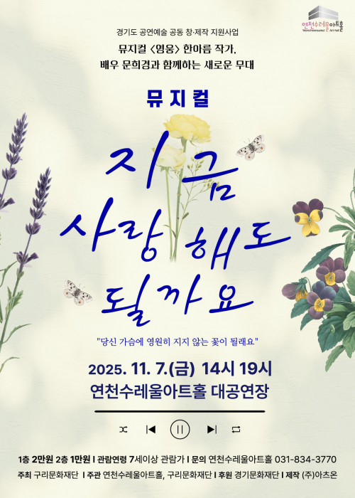 뮤지컬 [지금 사랑해도 될까요] 연천수레울아트홀 대공연장 2025. 11. 7.(금) 14시(단체관람) / 19시 (1일 2회)