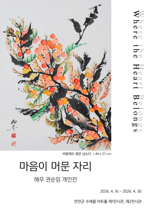 마음이 머문 자리 해우 권순임 개인전 제1전시관, 제2전시관 2026. 4. 16.(목)~4. 30.(목) (주말 미운영)