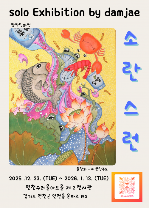 소란스런 연천수레울아트홀 제2전시관 2025. 12. 23.~2026. 1. 13.