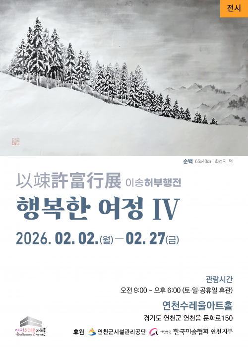 이송허부행전 행복한 여정Ⅳ 연천수레울아트홀 제1전시관 2026. 2. 2.(월) ~ 2. 27.(금)