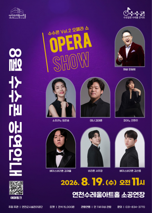 [수수콘(수요일 수레울 콘서트)] Vol.2 오페라 쇼 연천수레울아트홀 소공연장 2026. 8. 19.(수) 11시