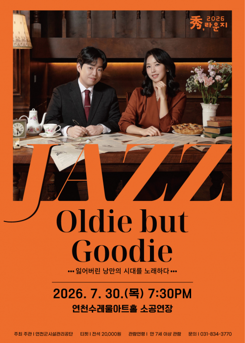 [秀(수),라운지-재즈]Oldie but Goodie(올디 벗 구디) 연천수레울아트홀 소공연장 2026. 7. 30.(목) 오후 7:30분