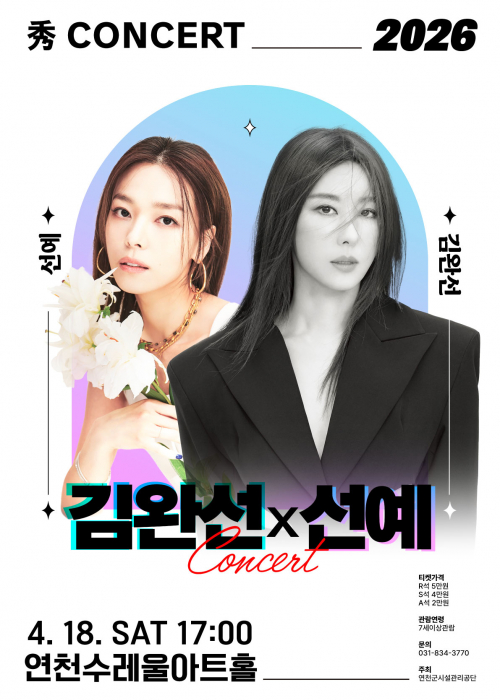 [기획공연 秀콘서트] 김완선x선예 콘서트 연천수레울아트홀 대공연장 2026. 4. 18.(토) 17시