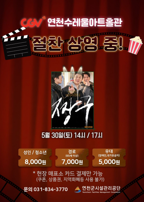 CGV 연천수레울아트홀관 연천수레울아트홀 소공연장 2026. 5. 30.(토) 14시, 17시