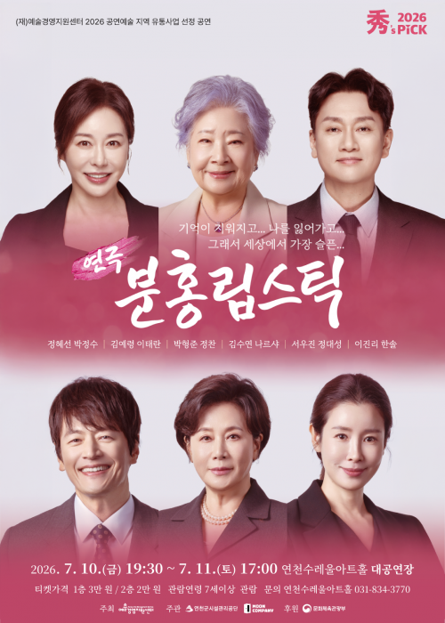 [ 秀(수)’s PICK 연극 ] 분홍 립스틱 연천수레울아트홀 대공연장 2026. 7. 10.(금) 오후 7시 30분 - 7. 11.(토) 오후 5시