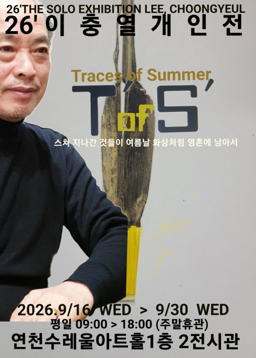 26 이충열 개인전 연천수레울아트홀 제2전시관 2026. 9. 16.(수)~9. 30.(수)