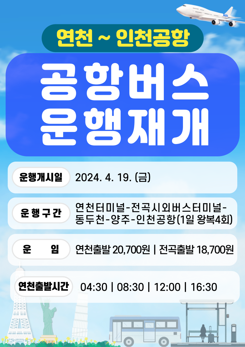 공항버스운행재개.png