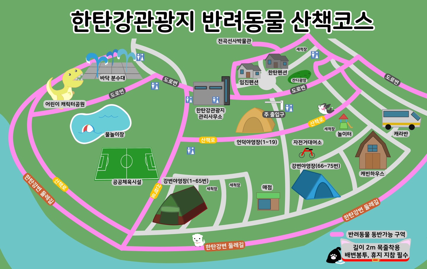 한탄강관광지 반려동물 산책코스 경기 연천군 전곡읍 선사로 76 한탄강관광지관리사무소 주변 반려동물 동반가능 구역 도로변 산책로 한탄강변 둘레길 길이 2m 목줄착용 배변봉투, 휴지 지참 필수