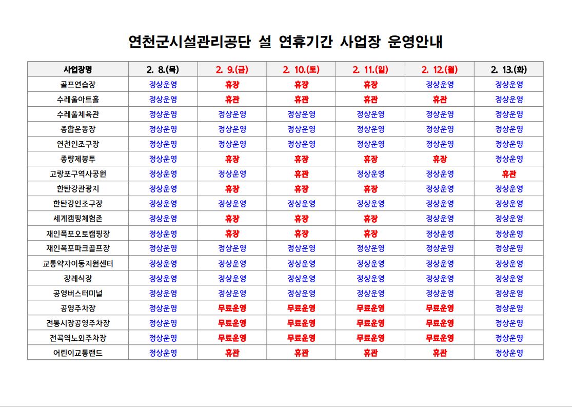 2024년 설 연휴 사업장 운영 안내.jpg