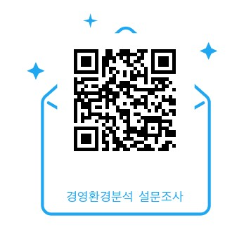 경영환경분석 설문QR.jpg