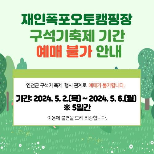 구석기 축제 일반 예매 불가 안내.jpg