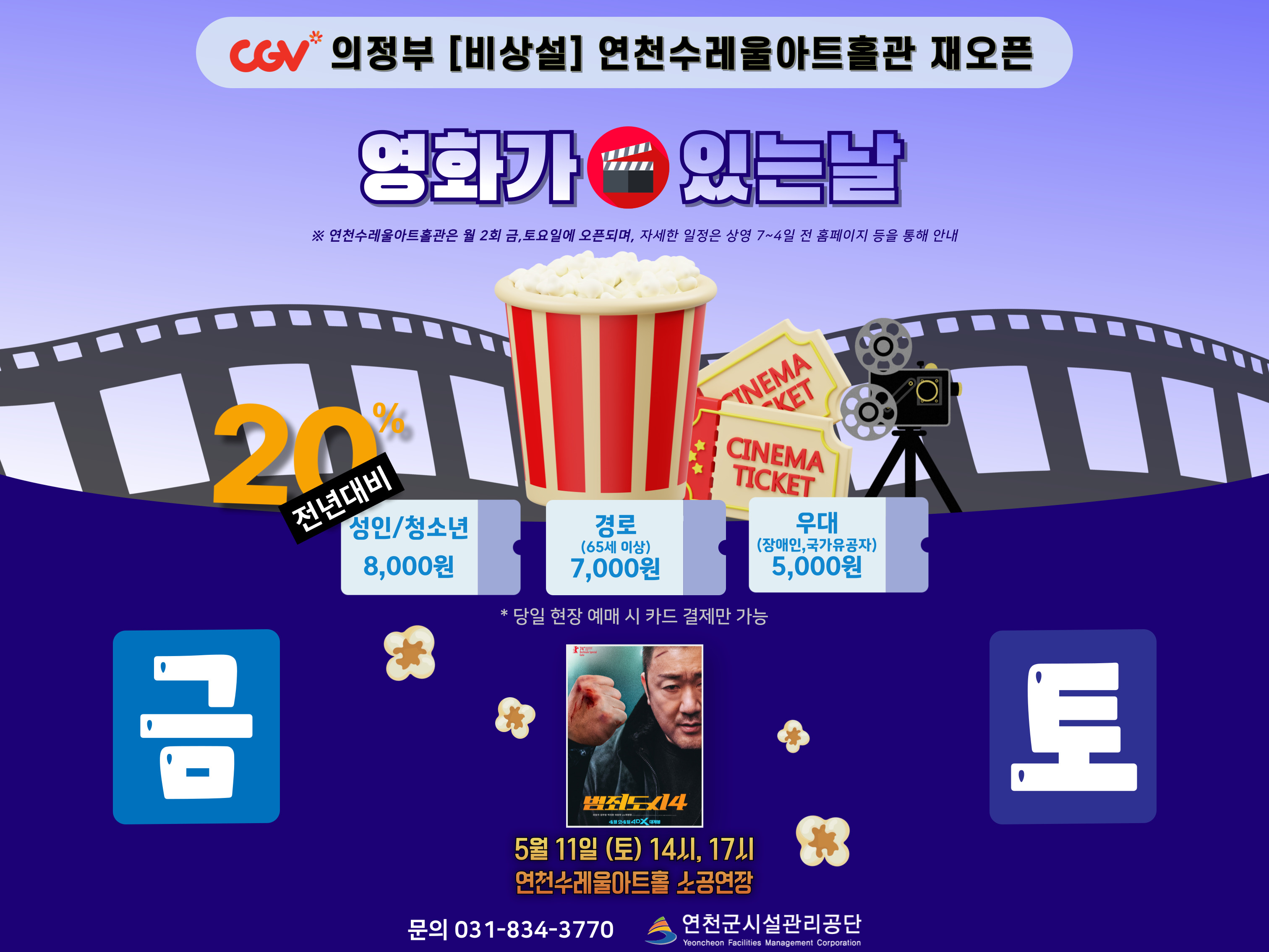 CGV 의정부 [비상설] 연천수레울아트홀관 재오픈 영화가 있는날 * 연천수레울아트홀관은 월 2회 금, 토요일에 오픈되며, 자세한 일정은 상영 7~4일 전 홈페이지 등을 통해 안내 전년대비 성인/청소년 8,000원 경로(65세 이상) 7,000원 우대(장애인, 국가유공자) 5,000원 * 당일 현장 예매 시 카드 결제만 가능 금 토 5월 11일 (토) 14시, 17시 연천수레울아트홀 소공연장 문의 031-834-3770 연천군시설관리공단