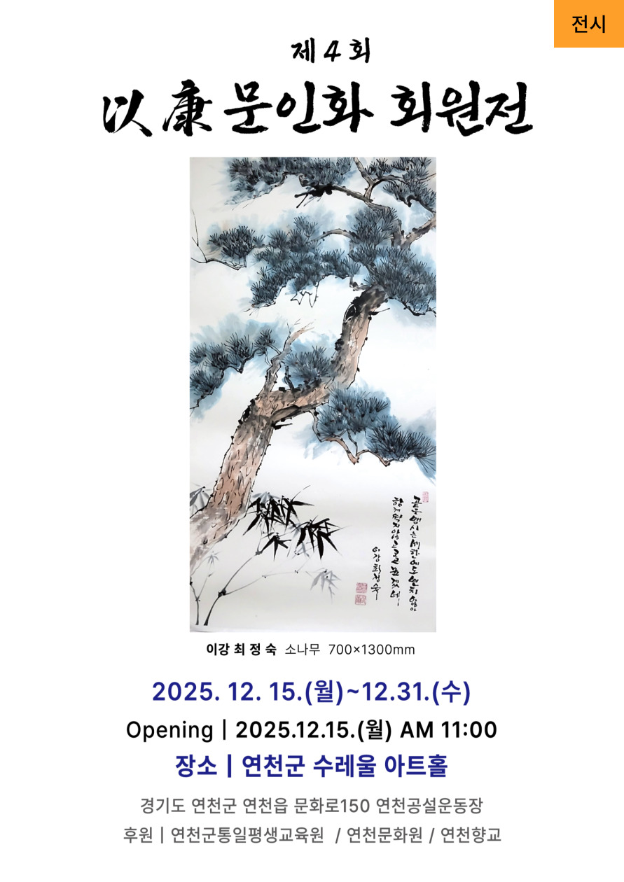 제4회 이강 문인화 회원전 이강 최정숙 소나무 700*1300mm 2025. 12. 15.(월)~12.31.(수) openingㅑI20215.12.15.(월) AM11:00 장소I연천군수레울아트홀 경기도 연천군 문화로 150 연천공설운동장 후원 I 연천군통일평생교육원 / 연천문화원 / 연천향교
