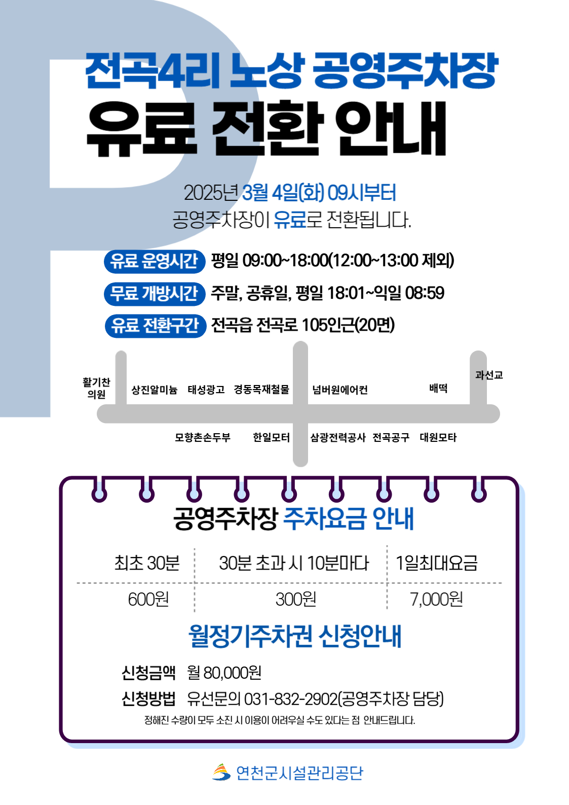 전곡4리 노상 공영주차장 유료 전환 안내.jpg