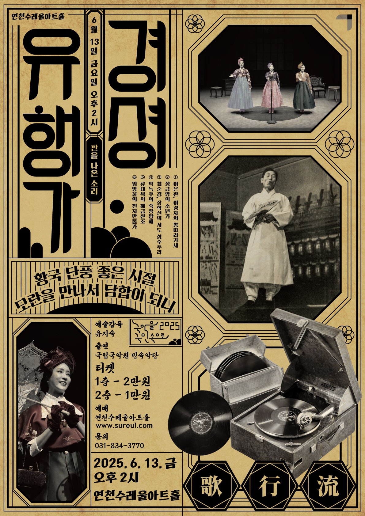 연천수레울아트홀 경셩유행가 판을 나온 소리 6월13일 금요일 오후2시 1.이은관, 이경자의 뽕따러가세 2. 성금암의 소년가 3. 최순경, 장학선의 서도 성주푸리 4. 박녹주의 죽장망혜 5. 류대복의 해금산조 6. 임방울의 천지만물가 예술감독 유지숙 출연 국립국악원 민속악단 티켓 1층 2만원 2층 1만원 예매 연천수레울아트홀 문의 031-834-3770 2025. 6. 13. 금 오후 2시 연천수레울아트홀 유행가