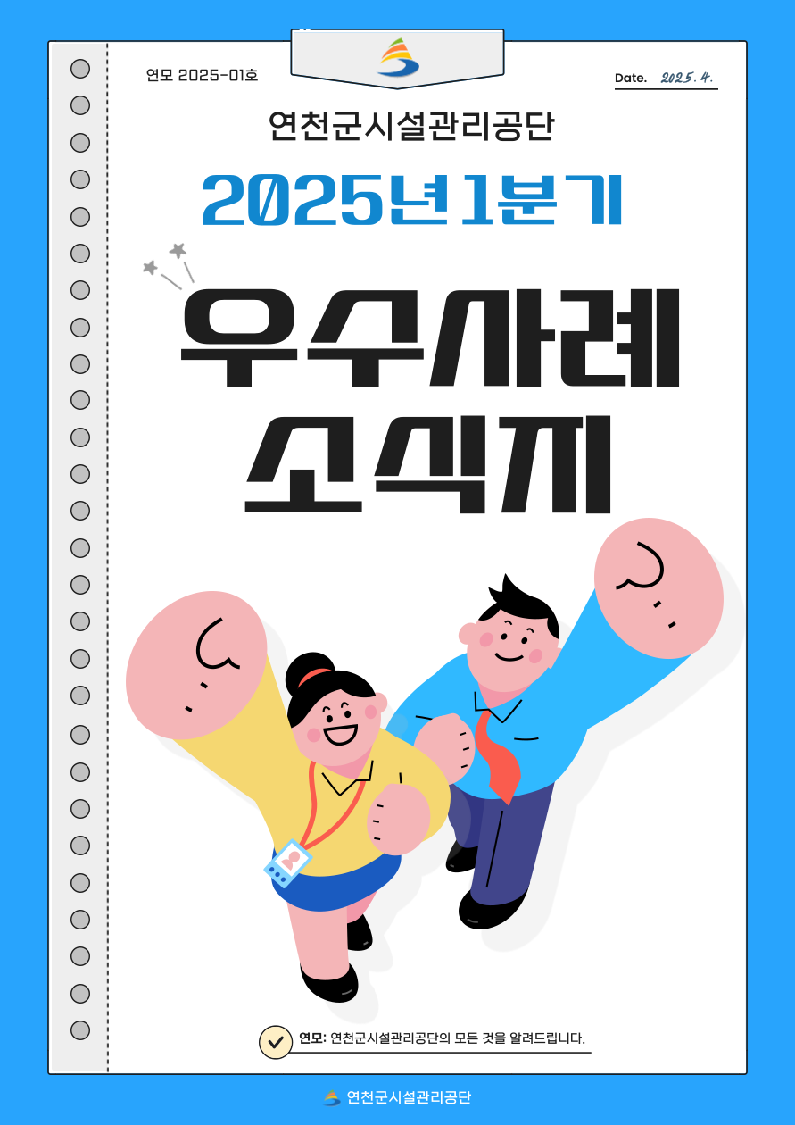 연모 2025-01호. 연천군시설관리공단 2025년 1분기 우수사례 소식지. 연모란 '연천군시설관리공단의 모든 것을 알려드립니다.'의 준말입니다.