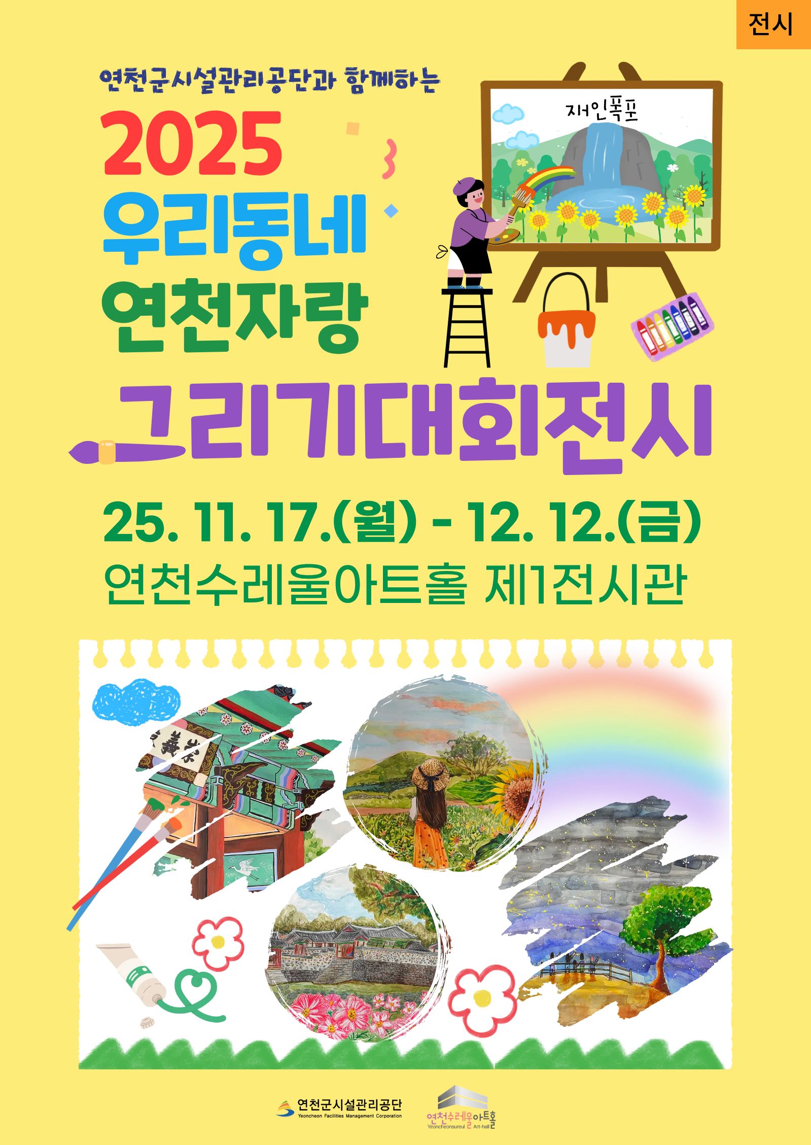 연천군시설관리공단과 함께하는 2025 제3회년 우리 동네 연천 자랑 그리기 대회2025. 11. 17.(월)~12. 15.(금) 오전 9시~오후 6시 연천수레울아트홀 제1전시관연천군시설관리공단 연천수레울아트홀