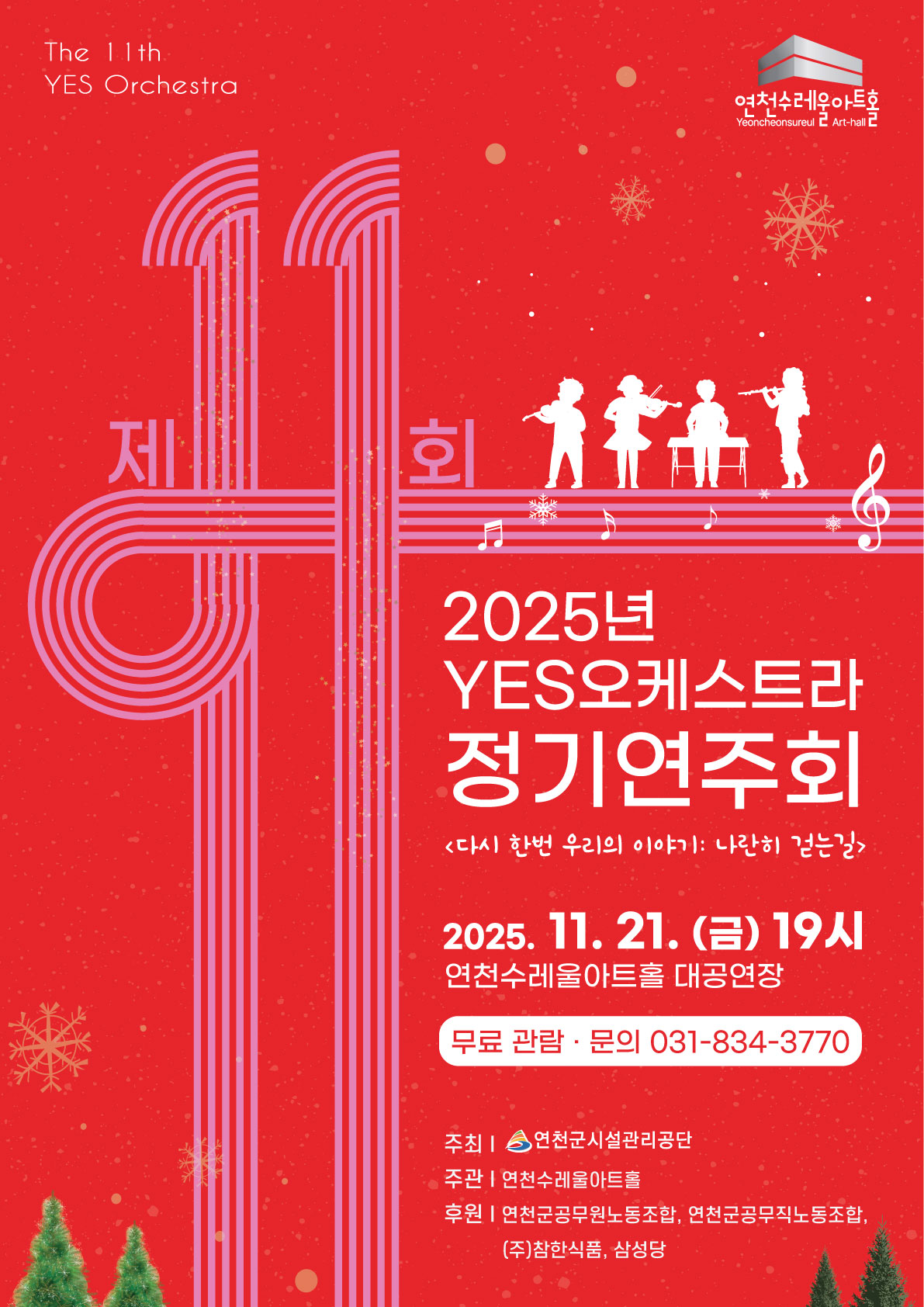 the 11th YES Orchestra 연천수레울아트홀 제11회 2025년 2025 YES오케스트라 정기연주회 <다시 한번 우리의 이야기: 나란히 걷는길> 2025. 11. 21. (금) 19시 연천수레울아트홀 대공연장 무료관람 문의 031-834-3770 주최 연천군시설관리공단 주관 연천수레울아트홀 후원 연천군공무원노동조합, 연천군공무직노동조합, (주)참한식품, 삼성당