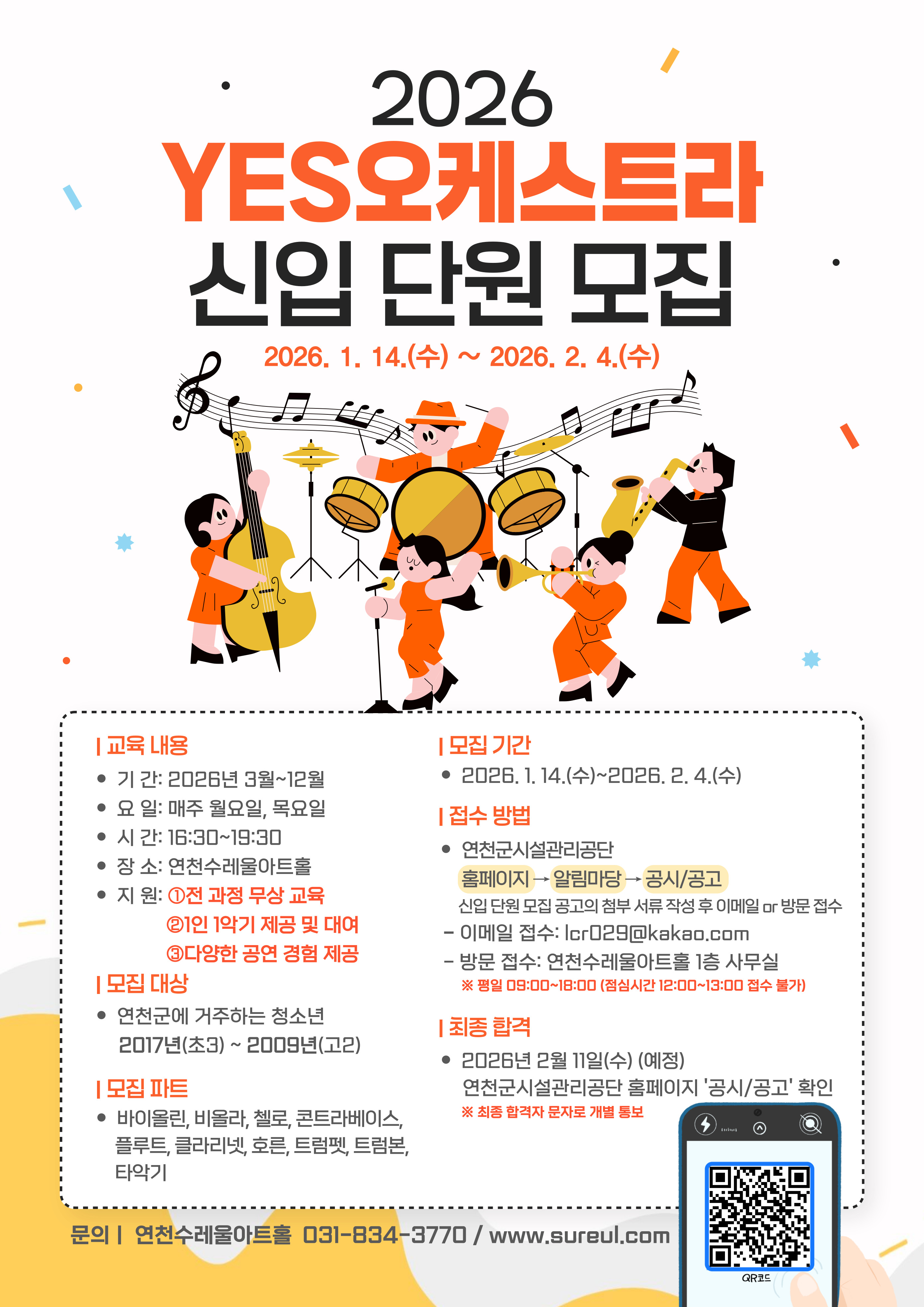 2026년 YES오케스트라 신입단원 모집 홍보물.jpg