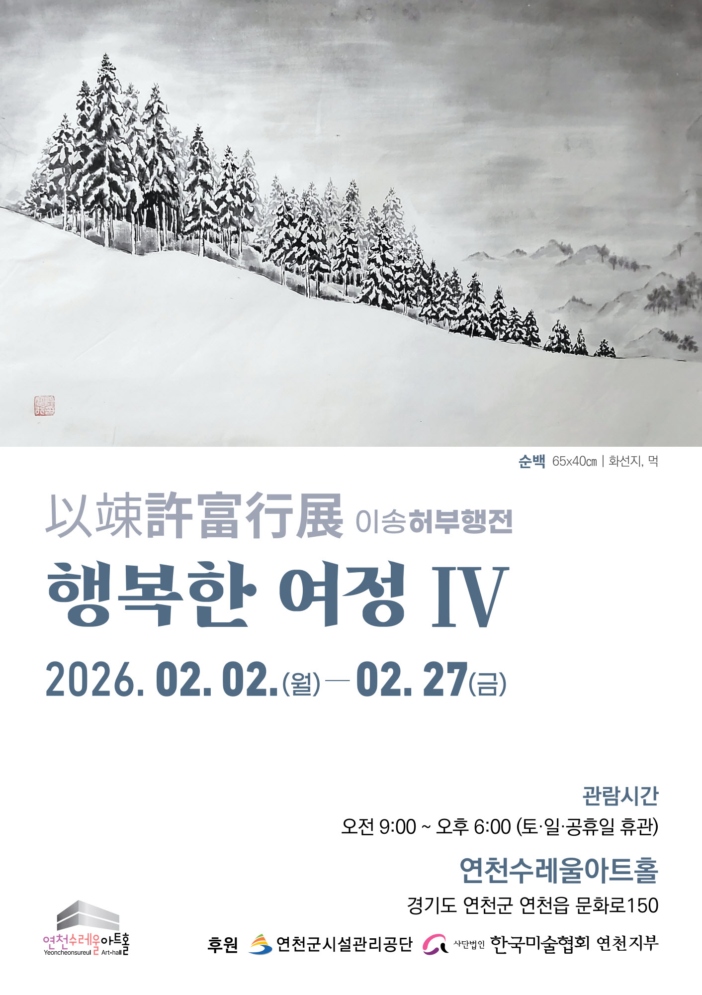 이송허부행전 행복한 여정 4 전시기간: 2026. 2. 2.~2. 27. 장소: 수레울 아트홀 제1 전시관(주말 미전시)