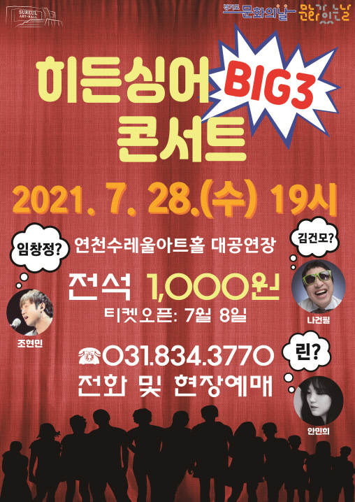 경기도 문화의 날 문화가 있는 날 히든싱어 빅3 콘서트 2021.7.28.(수) 19시 연천수레울아트홀 대공연장 전석 1,000원 티켓오픈 : 7월 8일 031-834-3770 전화 및 현장예매 코로나19 예방을 위한 좌석간 거리두기 운영안내 안녕하십니까 연천수레울아트홀 공연관람을 위해 방문해 주신 관람객 분들을 위해 정부에서 관고하는 "사회적 거리두기"지침에 따라 동반자(최대 4인) 외 좌석 한칸 띄어 앉기 방역수칙을 철저히 하여 공연을 진행하고자 합니다. 코로나19 감염예방 수칙을 철저히 지키며 관객 및 출연진, 스태프 모두가 안전한 환경에서 공연을 진행할 수 있도록 여러분들의 많은 협조부탁드립니다. 관객 여러분들의 안전과 코로나19 피해를 막기 위한 예방에 만전을 기하는 공연장이 되도록 노력하겠습니다. 감사합니다. -코로나19 예방을 위한 관람수칙 안내- 1. 전 관객 마스크 착용 의무화 및 손소독 안내 - 마스크 미착용시 공연장 입장이 불가하여 관람 중에도 마스크를 착용하여 주시기 바랍니다. '마스크 착용 의무화' 지침(2020.11.13~)에 따라 마스크 미착용 시 과태료가 부과될 수 있습니다. - 공연장 내 비치된 손 소독제를 사용하여 주시기 바랍니다. 2. 체온 측정 안내 - 공연장 입장시 모든 관객들의 체온 측정을 의무화하고 있습니다. - 체온 미측정이나 측정 거부 시 입장이 불가하오니 협조 부탁드립니다. - 체온이 37.5도 이상(발열 기준 온도)일 경우 객석 내 입장이 제한될 수 있습니다. 3. 출입명부 작성 안내 - 공연장 입장시 출입명부 작성에 따른 개인정보활용 동의서를 작성하여 주시기 바랍니다.(QR체크, 수기명부, 안심콜 택1) - 해당 정보는 공연장 내 전염병 예방 및 전파의 차단, 역학 조사를 위해 사용되며 그외 용도로는 사용되지 않습니다. 개인정보 수집, 이용에 대한 동의를 거부할 권리가 있으나, 동의를 거부할 경우 공연장 이용에 제한이 있을 수 있습니다. 4. 자가격리 대상자의 객석입장 불가 안내 - 본인 또는 가족이나 동거인 중 공연일로부터 2주 이내에 해외에 다녀왔거나, 보건당국으로 부터 자가격리 안내를 받은 대상자가 있다면 공연관람이 불가합니다. 5. 공연장 방역 및 관람 안내 - 연천수레울아트홀은 공연장 모든 공간의 방역소독을 철저히 하고 있습니다. - 공연을 진행하는 모든 직원은 마스크 착용을 의무화하고 있습니다. - 모든 극장의 출입구는 최소한으로 개방하여 운영합니다. 6. 공연장 내 함성 자제 및 생활 속 거리두기 안내 - 공연 중 함성을 자제하여 주시고 대신 큰 박수로 감동을 표현하여 주시기 바랍니다.