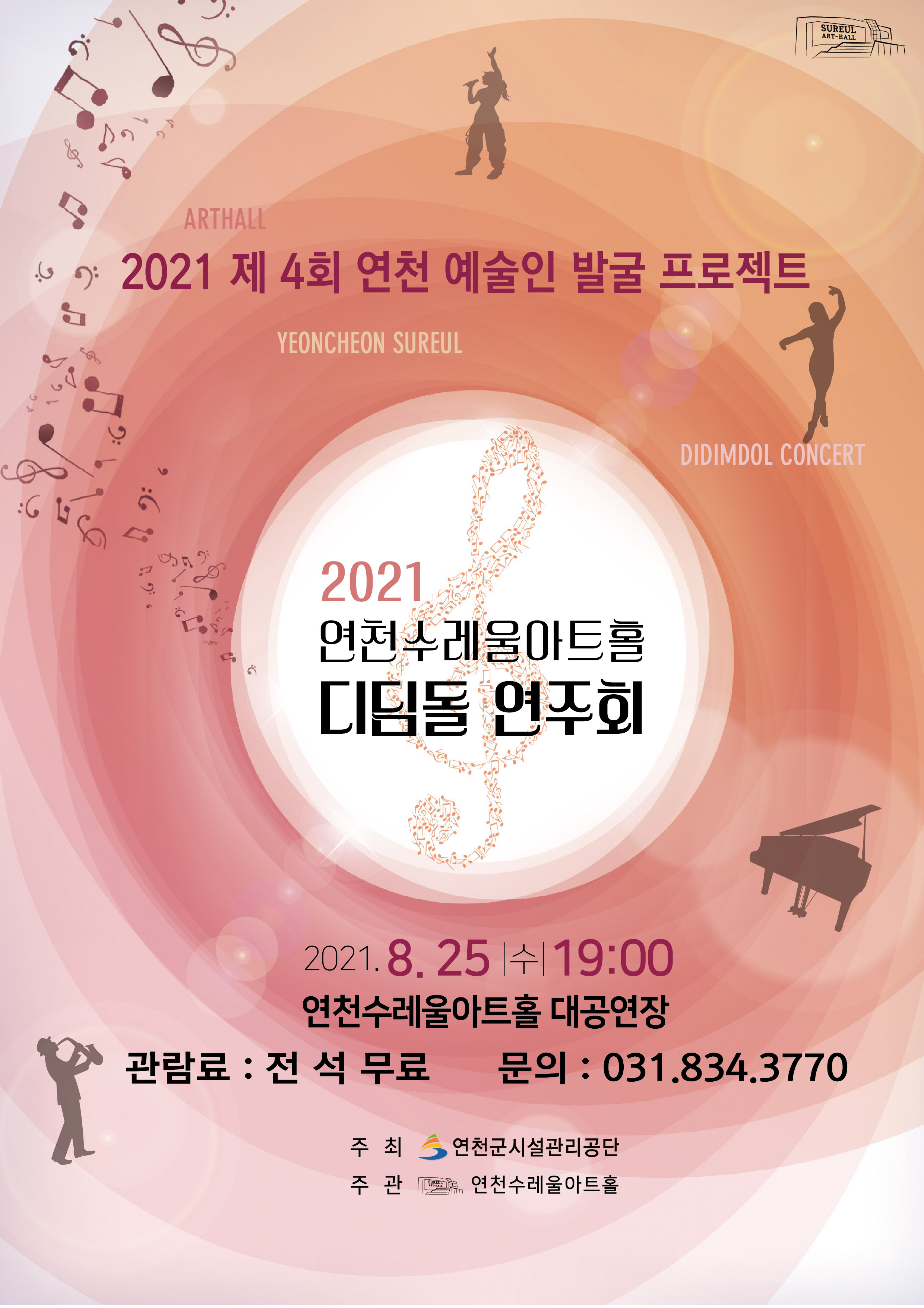 2021 제 4회 연천 예술인 발굴 프로젝트 2021 연천수레울아트홀 디딤돌 연주회 2021.8.25(수) 19:00 연천수레아트홀 대공연장 관람료 : 전석 무료 문의 : 031-834-3770 주최 연천군시설관리공단 주관 연천수레울아트홀