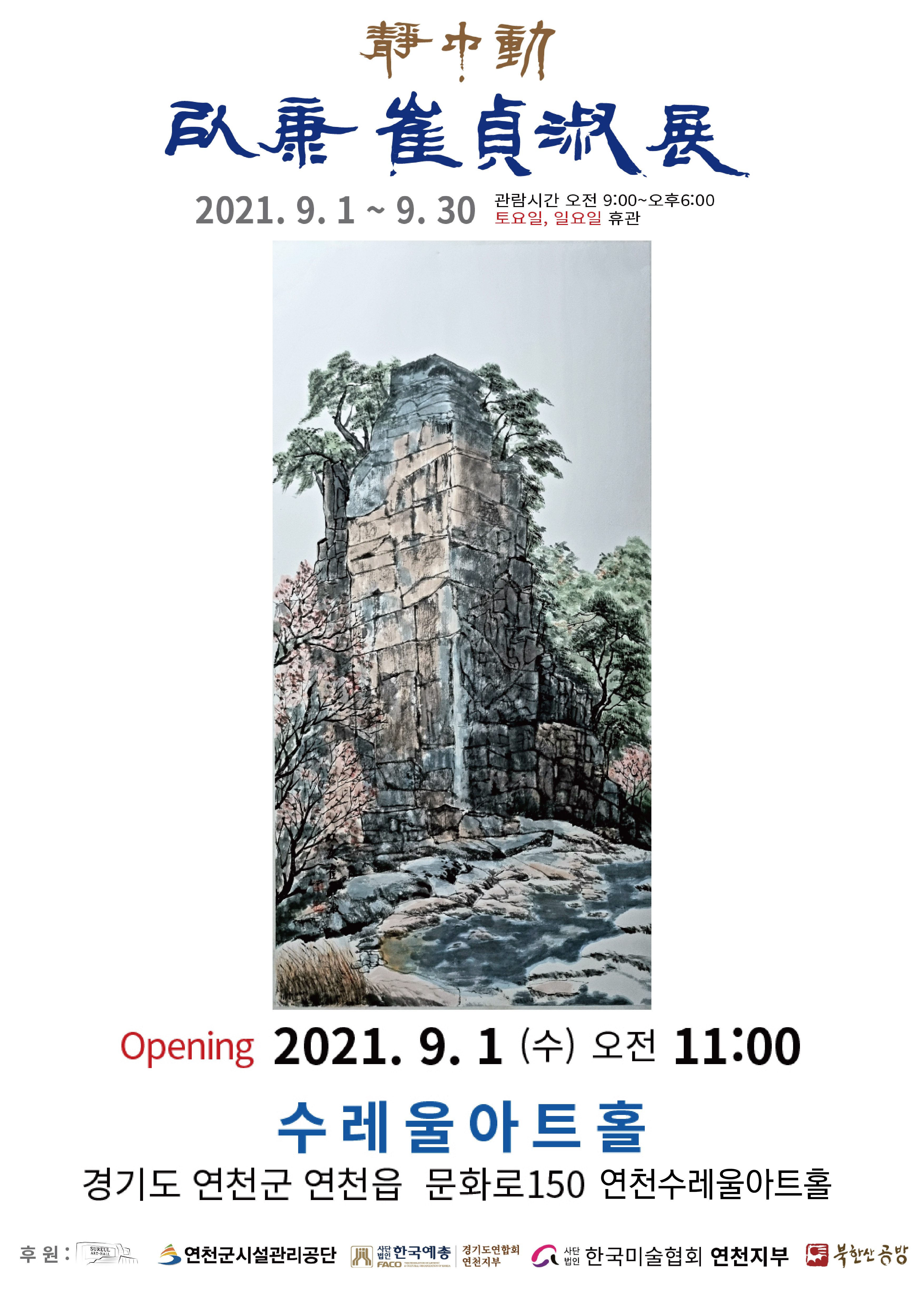 정중동 최정숙 개인전 2021.9.1~9.30 관람시간 오전 9:00~오후 6:00 토요일, 일요일 휴관 Opening 2021.9.1(수) 오전 11:00 수레울아트홀 경기도 연천군 연천읍 문화로150 연천수레아트홀 후원 : 연천군시설관리공단 사단법인 한국예총 경기도 연합회 연천지부 사단법인 한국미술협회 연천지부 북한산 공방